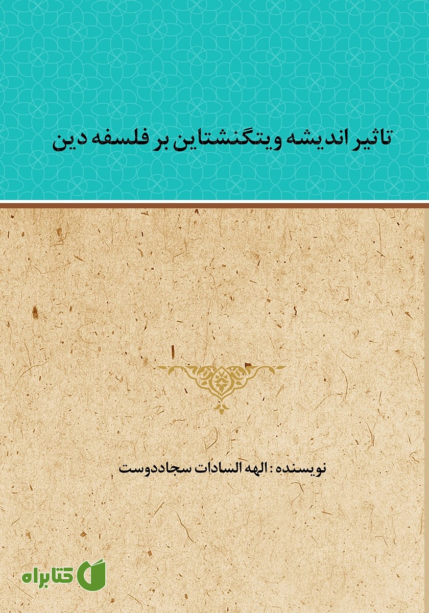 کتاب تاثیر اندیشه ویتگنشتاین بر فلسفه دین