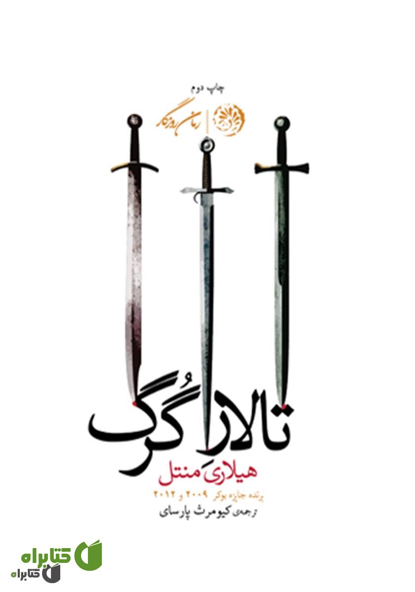 کتاب تالار گرگ