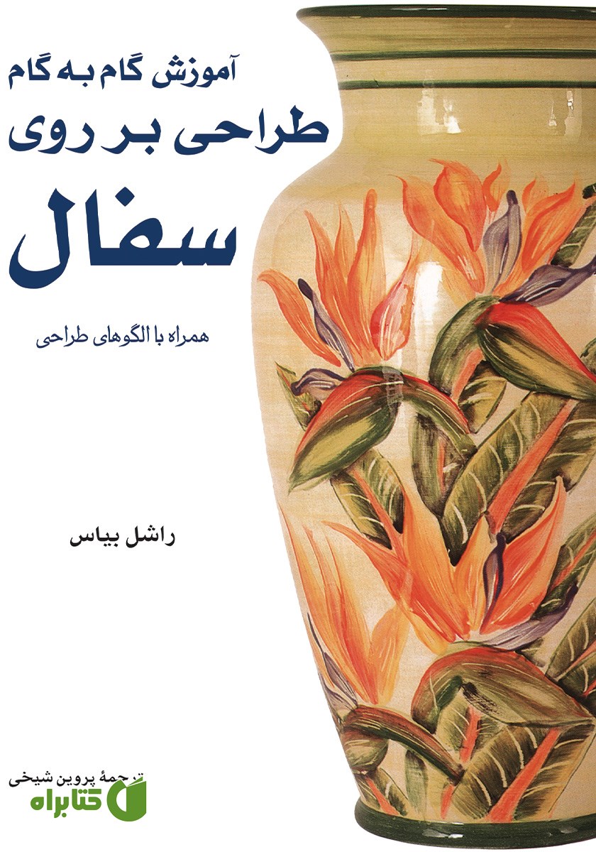 کتاب آموزش گام به گام طراحی بر روی سفال همراه با الگوهای طراحی