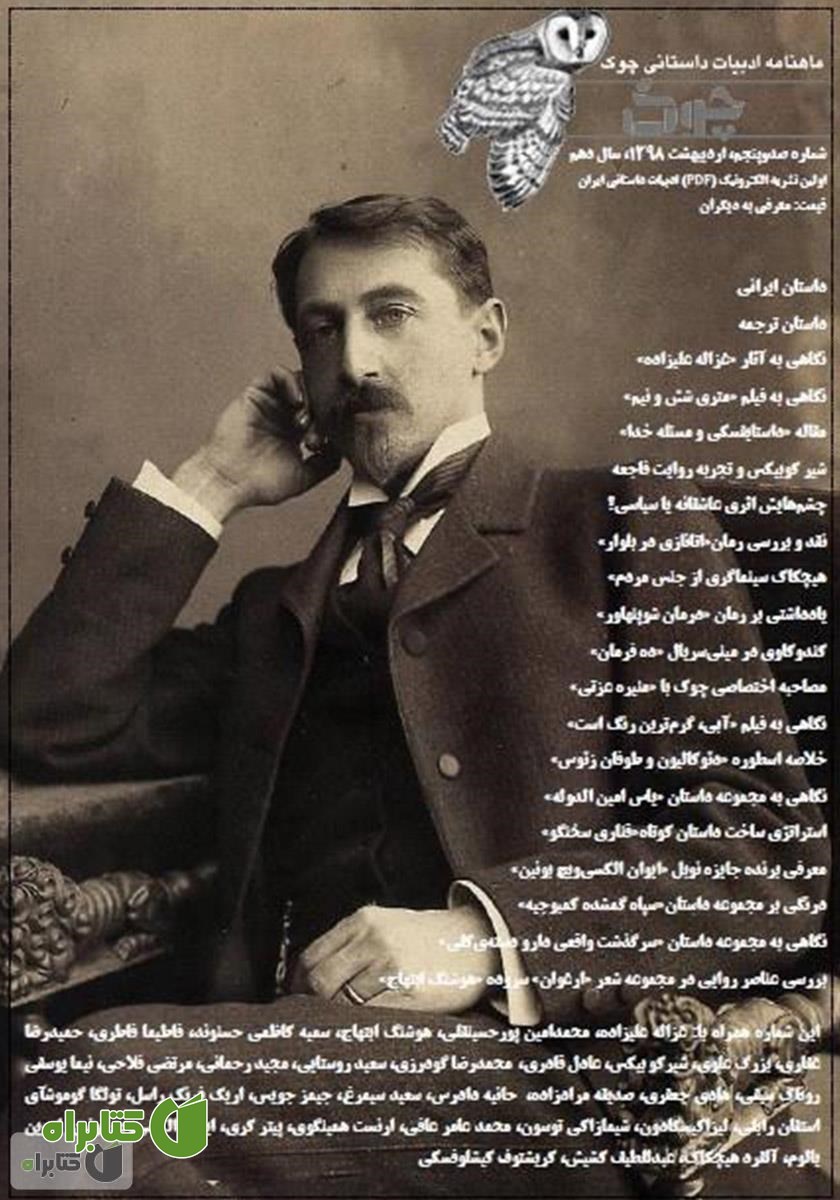 ماهنامه ادبیات داستانی چوک - شماره 105