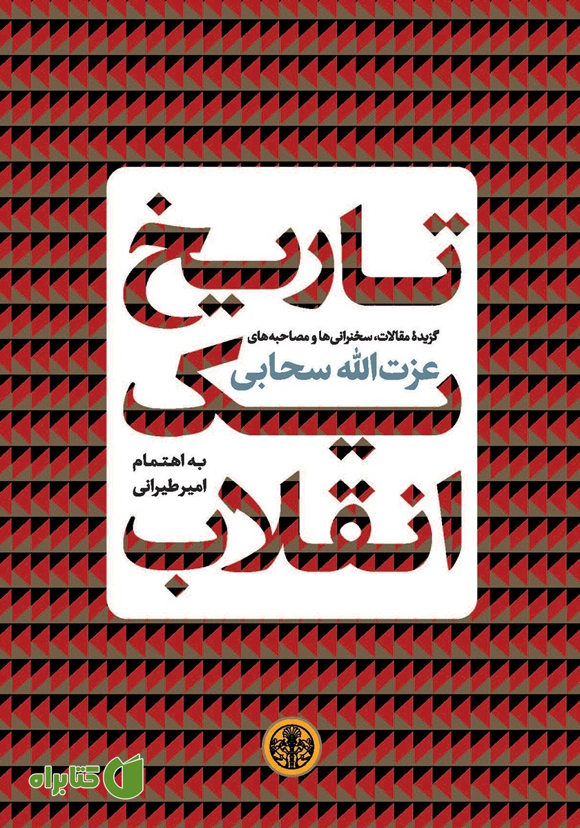 کتاب تاریخ یک انقلاب
