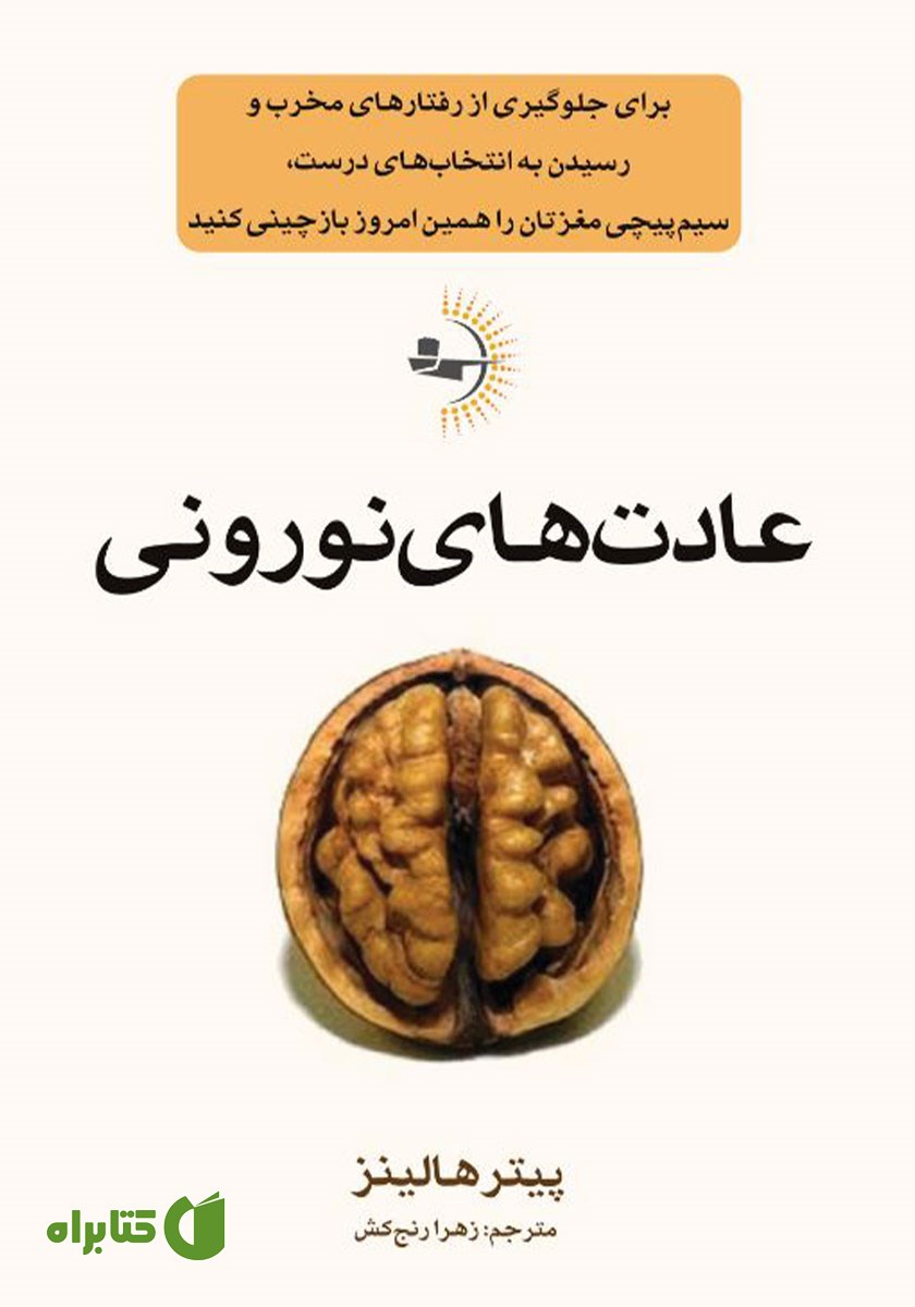 کتاب عادت‌های نورونی