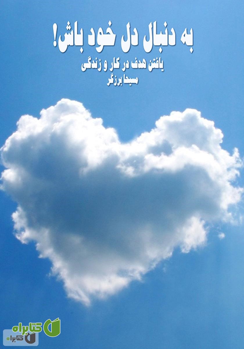 کتاب صوتی به دنبال دل خود باش!