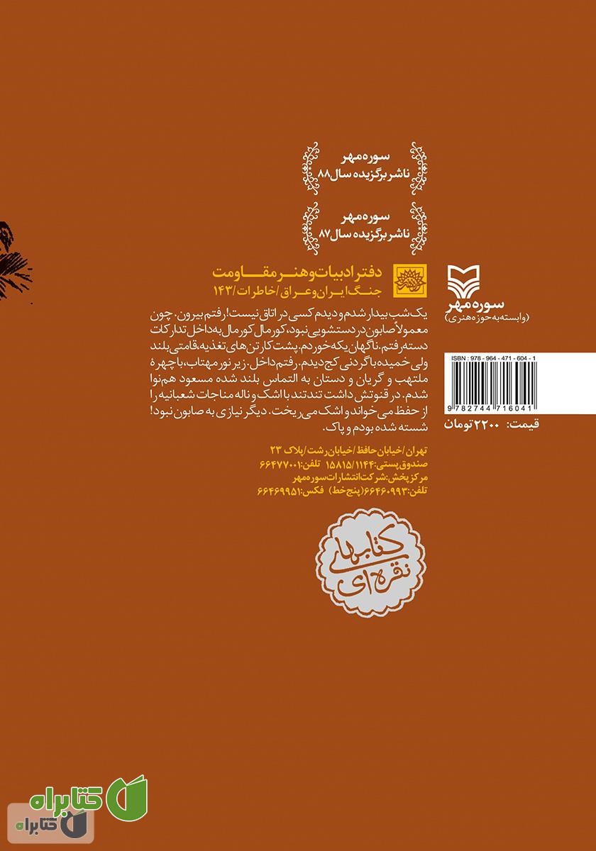 پشت جلد کتاب حماسه‌ی یاسین: خاطرات سید محمد انجوی نژاد