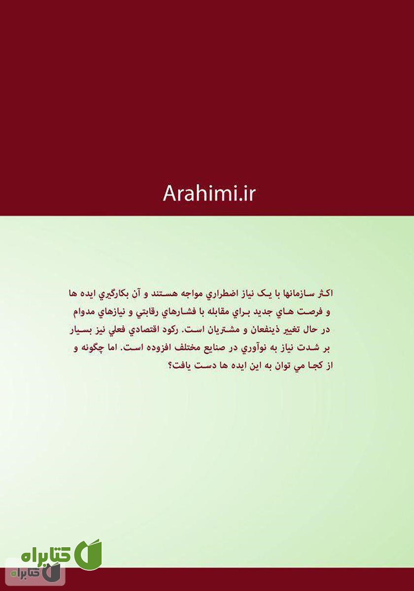 پشت جلد کتاب ثروت پنهان (مدل اجرائی مدیریت ایده‌ها)