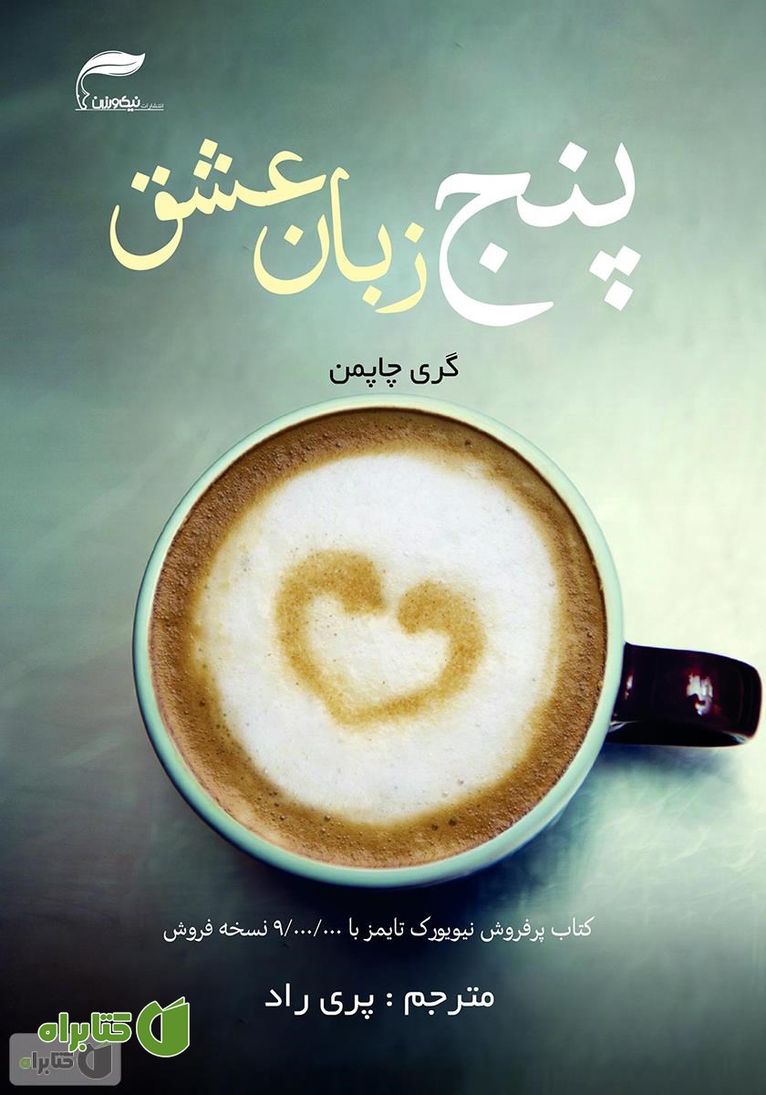 کتاب پنج زبان عشق: رازهایی برای داشتن عشق ماندگار