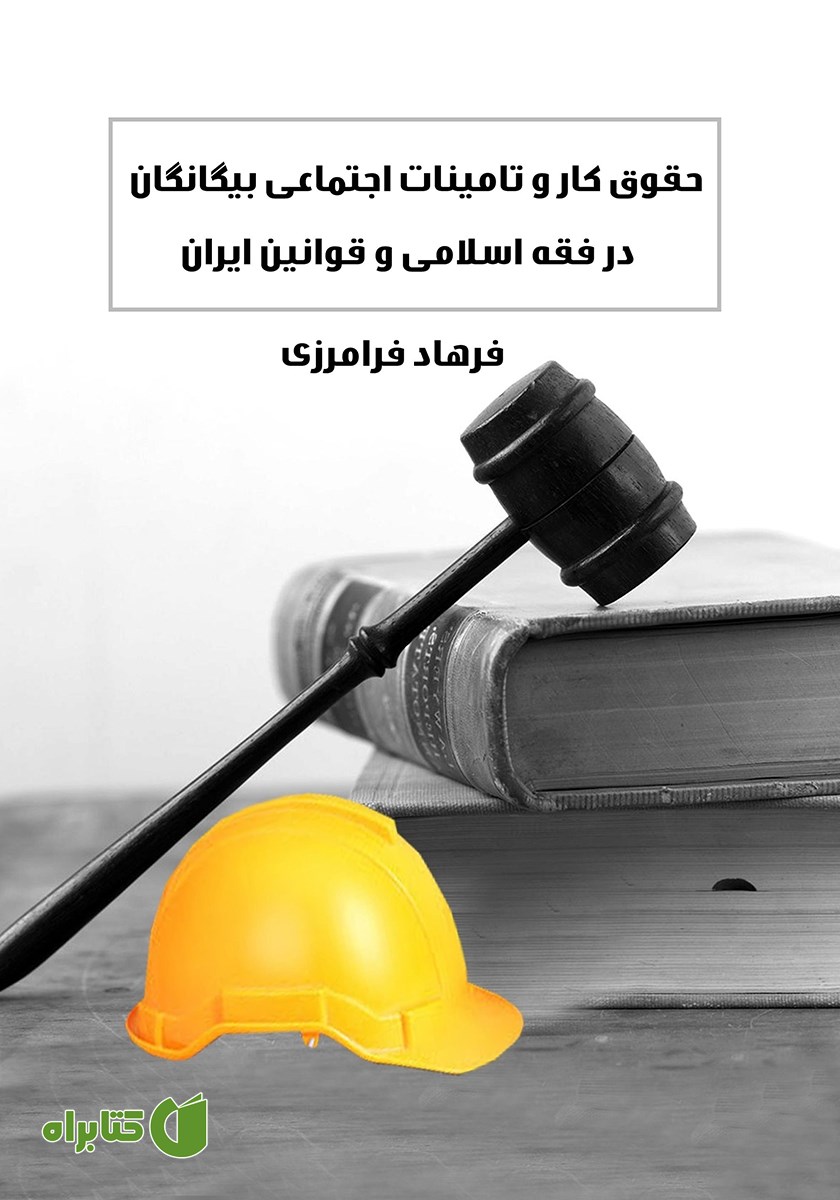 کتاب حقوق کار و تامین اجتماعی بیگانگان در فقه اسلامی و قوانین ایران
