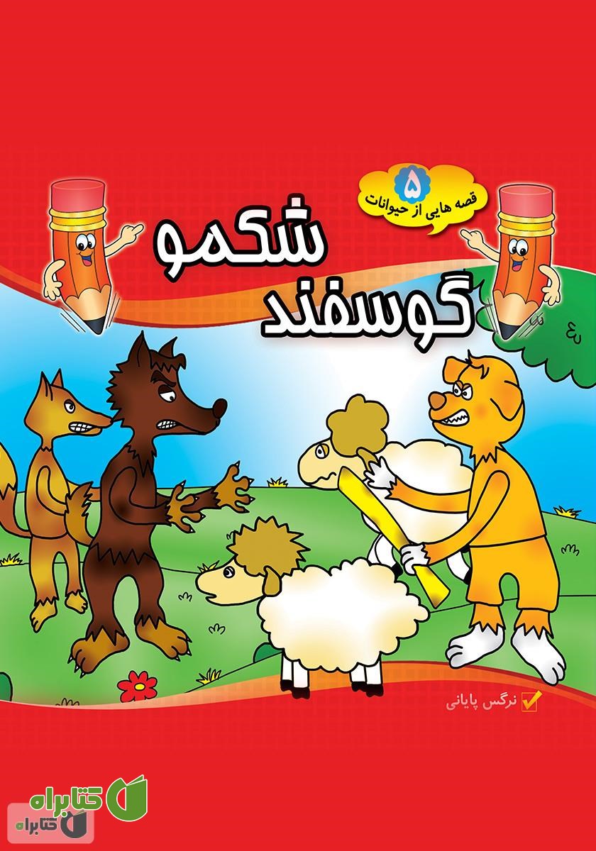 کتاب گوسفند شکمو