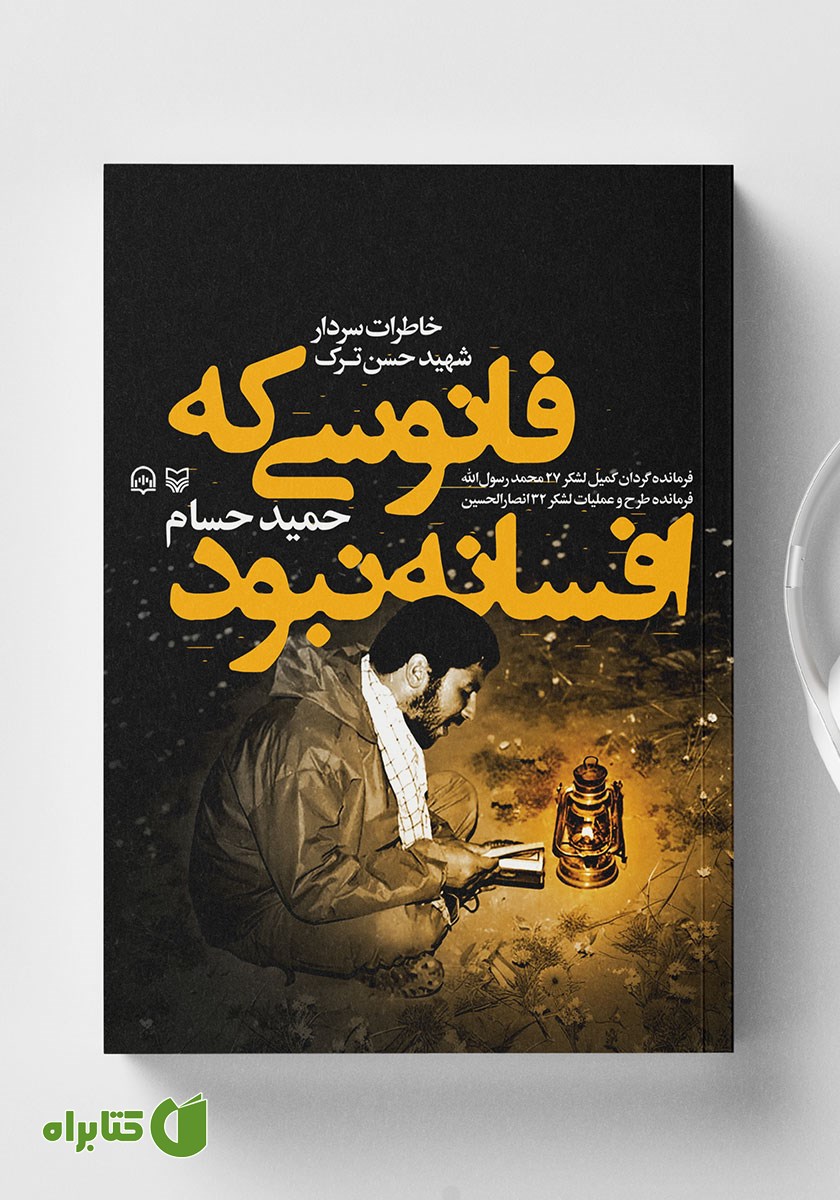 کتاب صوتی فانوسی که افسانه نبود