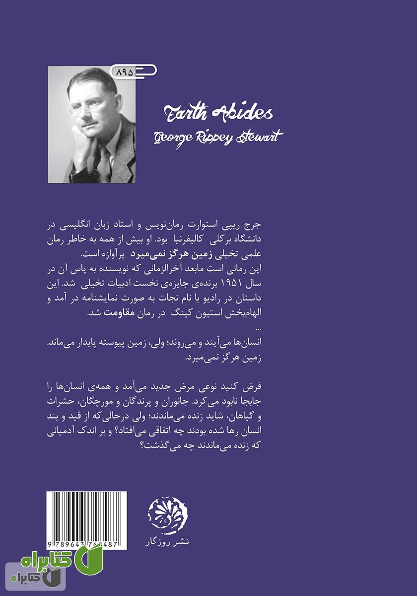 پشت جلد کتاب زمین هرگز نمی‌میرد