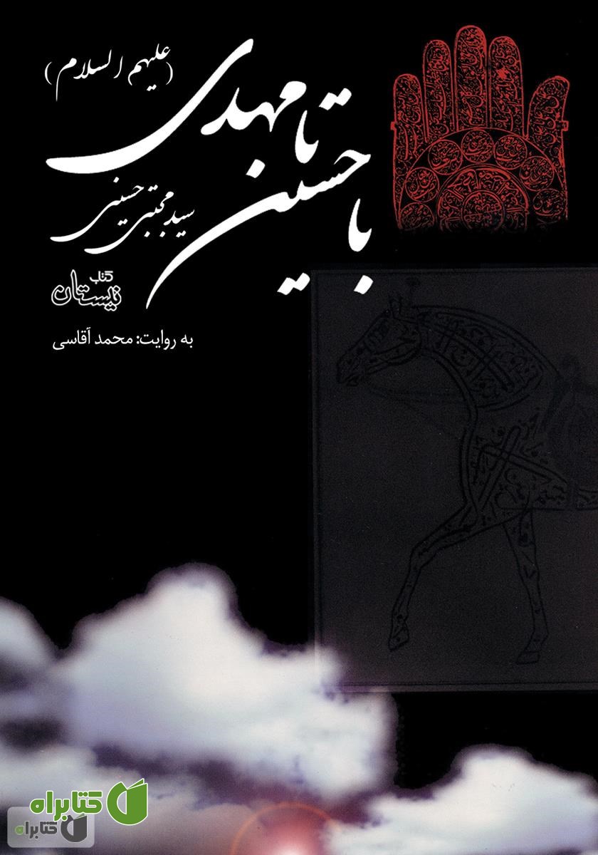 کتاب صوتی با حسین تا مهدی (ع)