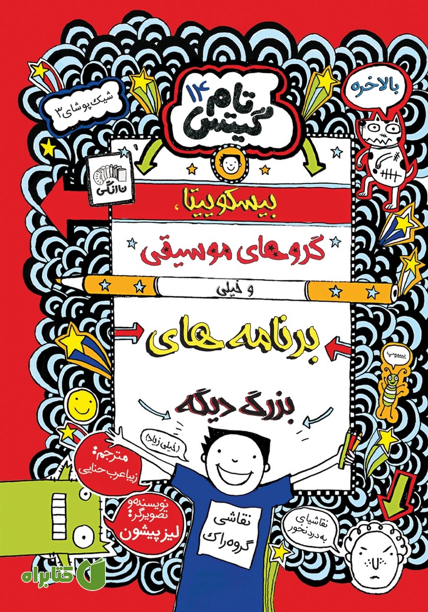 کتاب تام گیتس جلد 14: بیسکوییت‌ها، گروه‌های موسیقی و خیلی برنامه‌های بزرگ دیگه