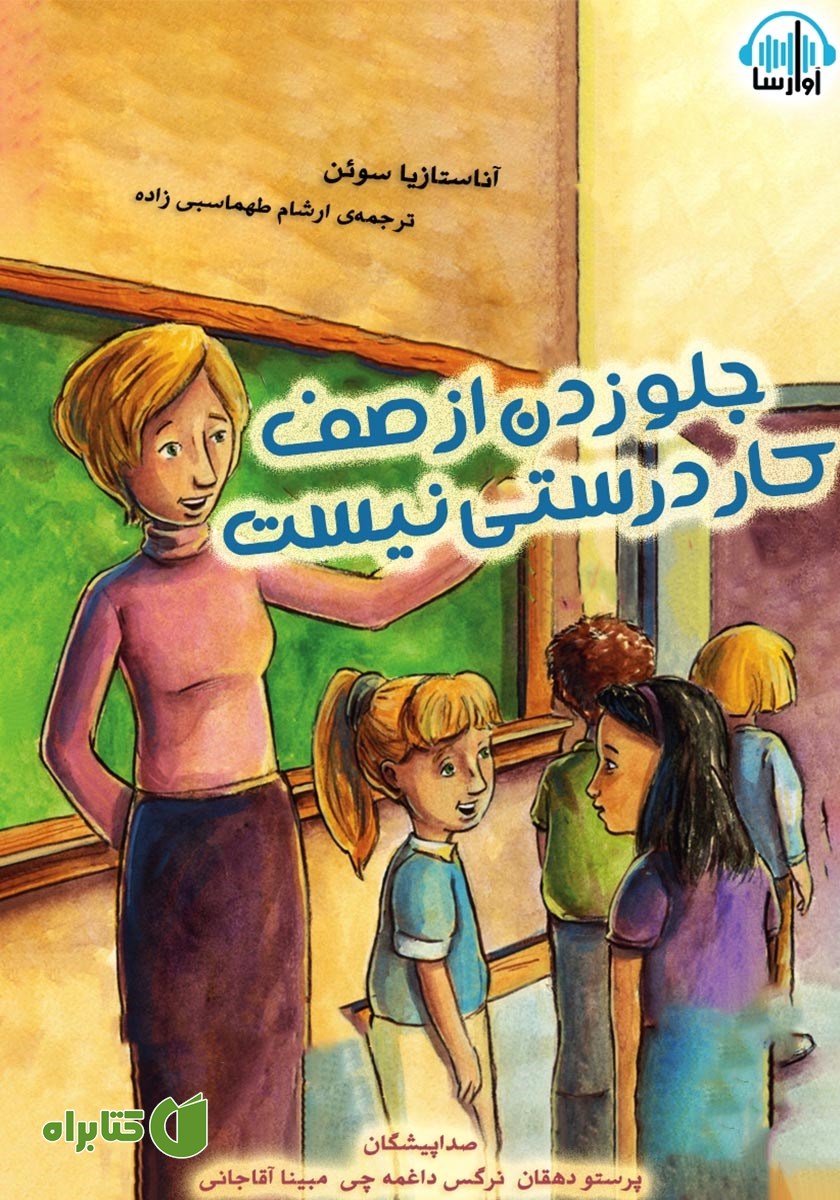 کتاب صوتی جلو زدن از صف کار درستی نیست