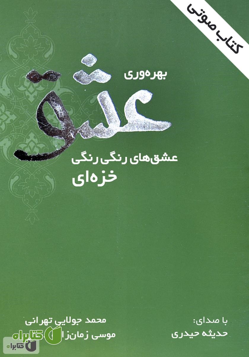 کتاب صوتی بهره‌وری عشق