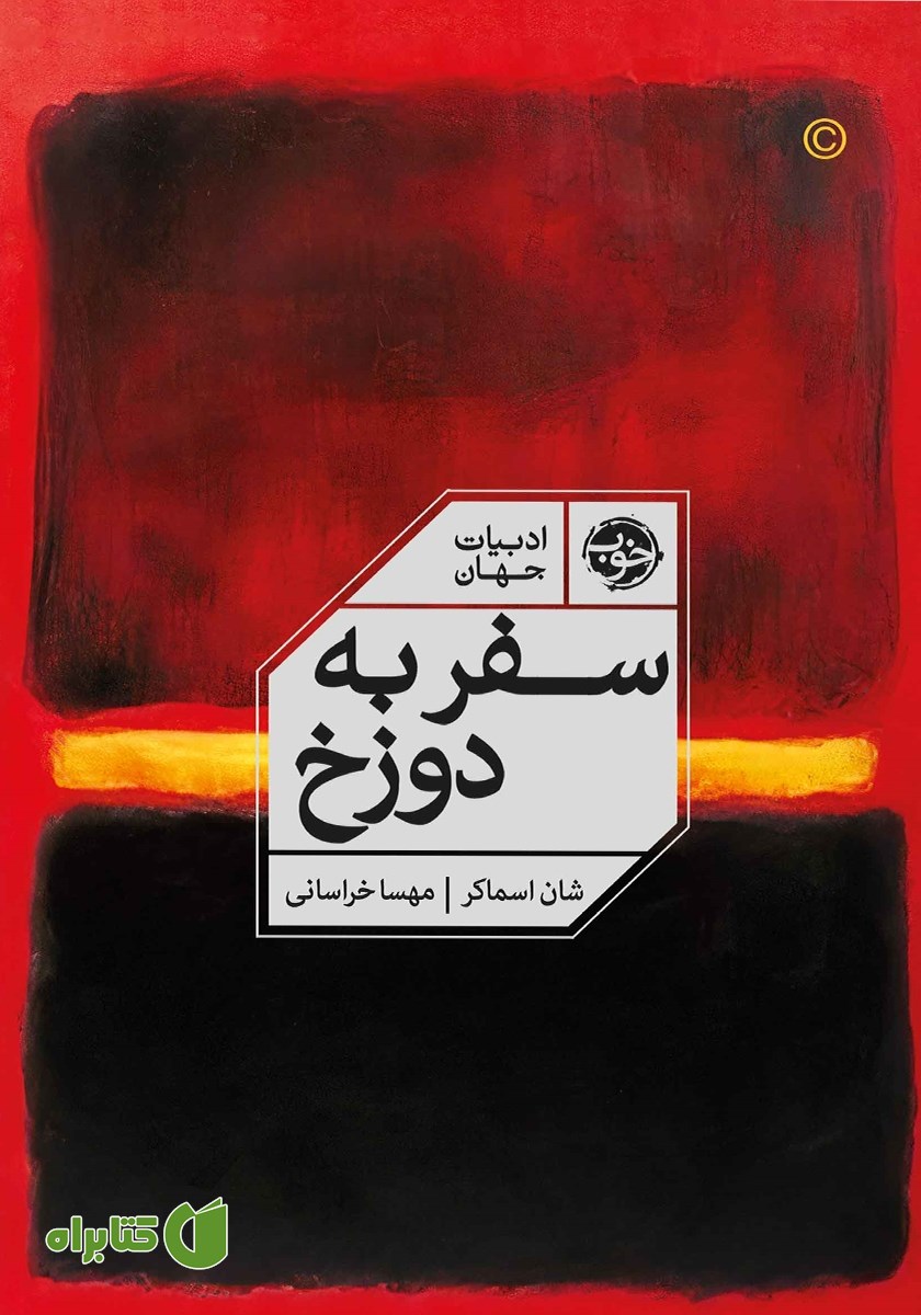کتاب سفر به دوزخ