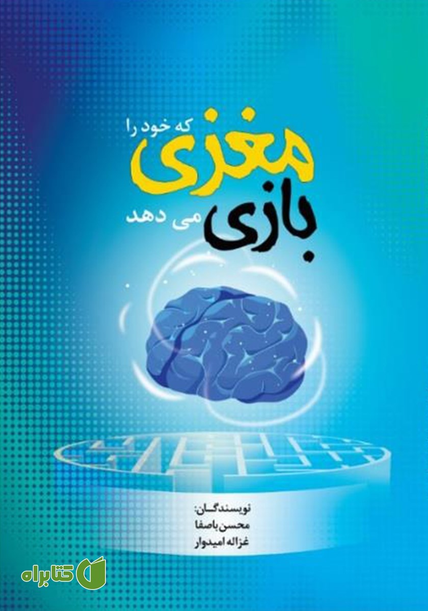کتاب مغزی که خود را بازی می‌دهد