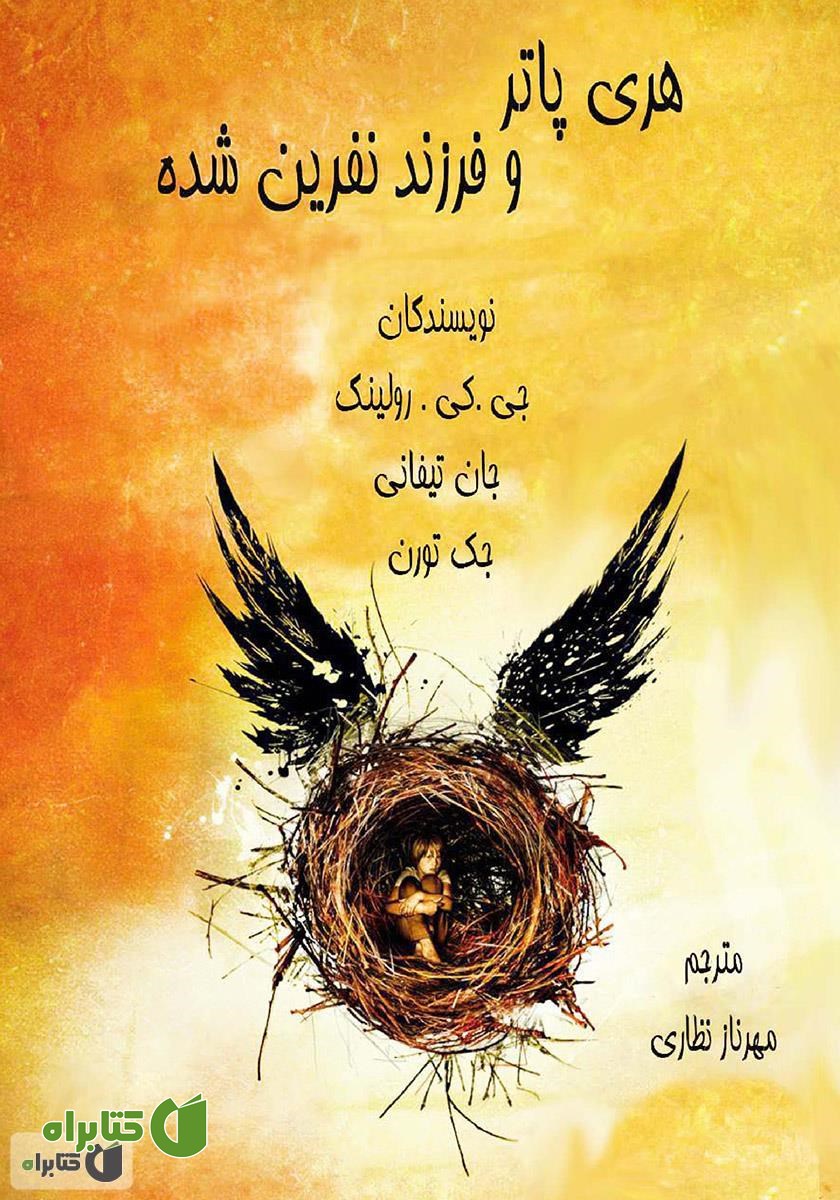 کتاب هری پاتر و فرزند نفرین شده