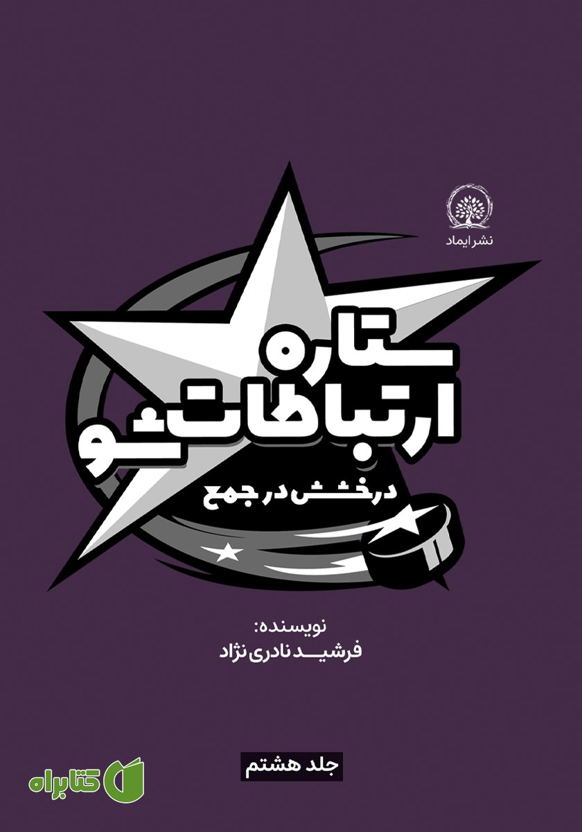 کتاب ستاره ارتباطات شو 8: درخشش در جمع