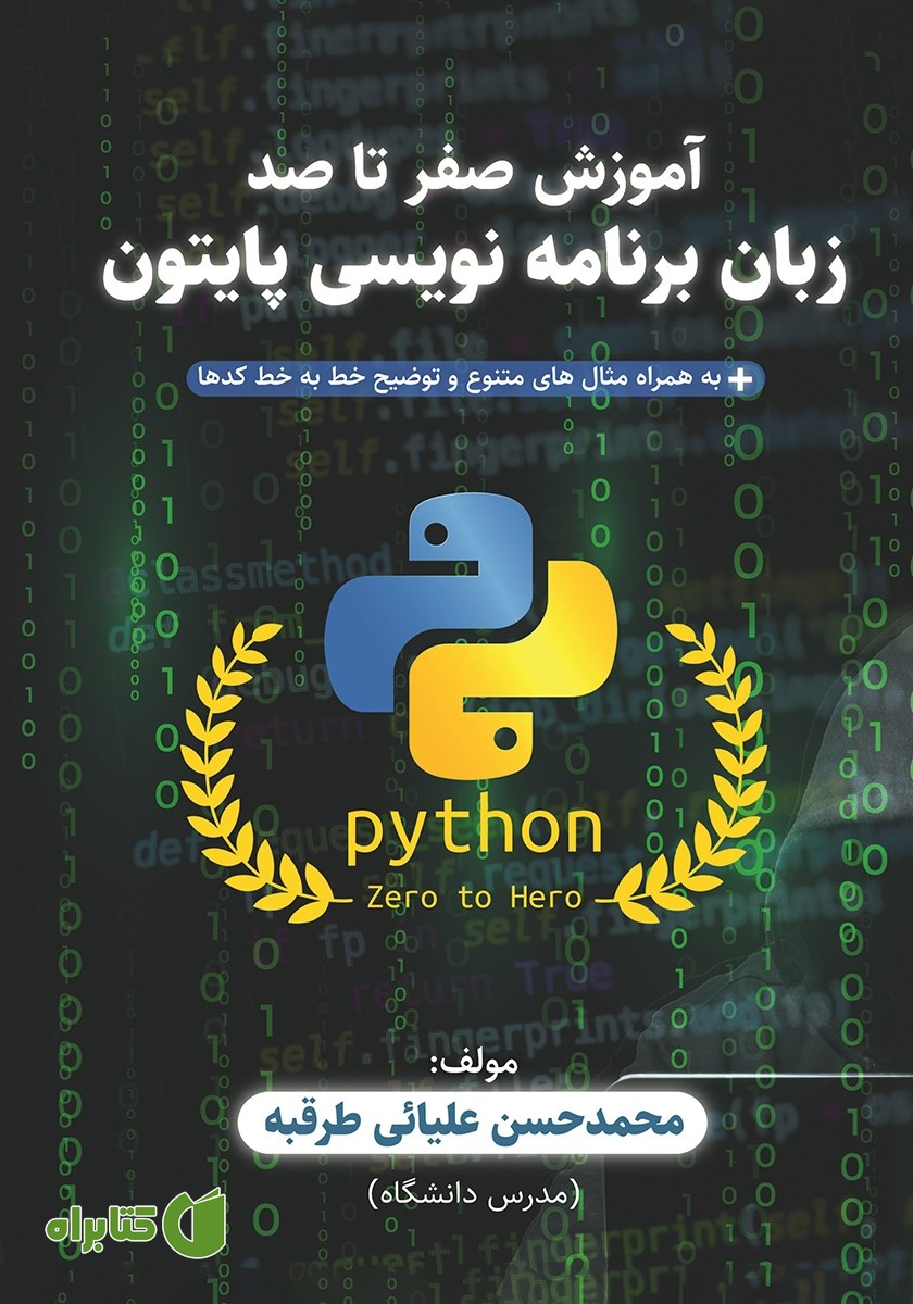 کتاب آموزش صفر تا صد زبان برنامه نویسی پایتون