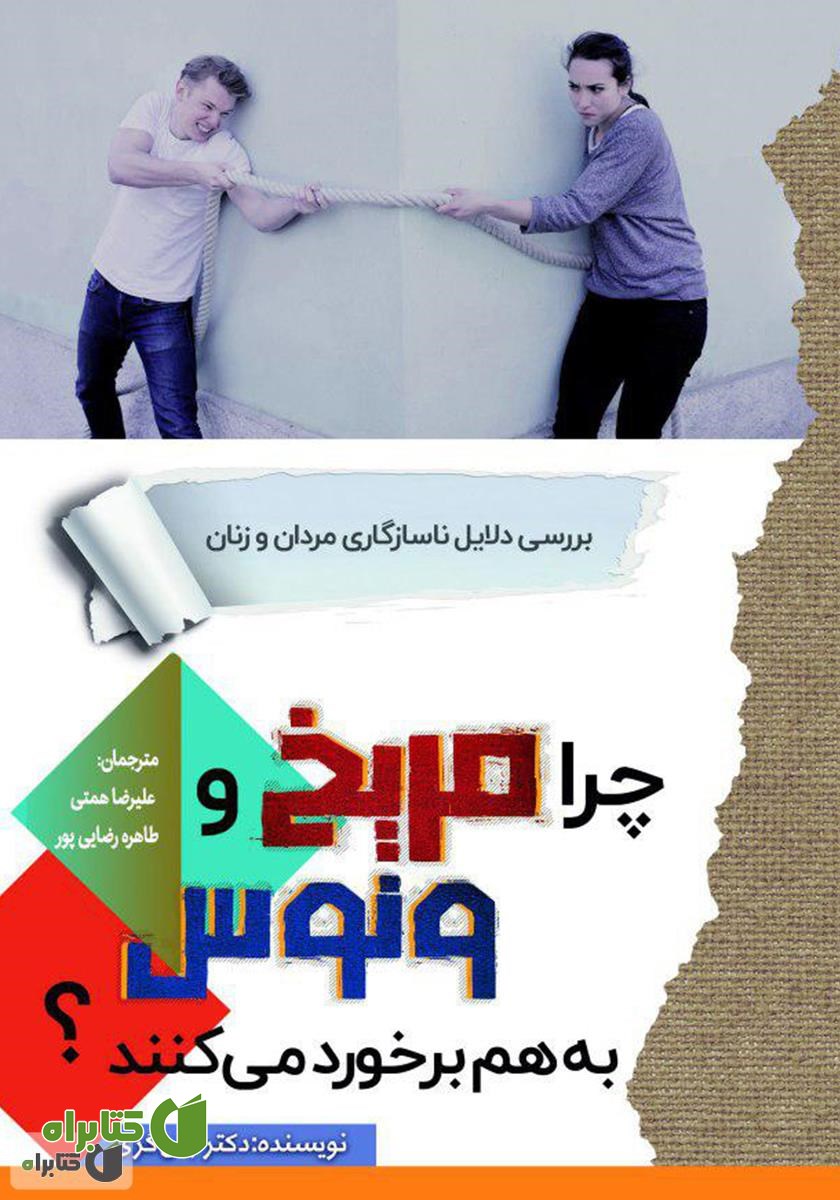 کتاب چرا مریخ و ونوس به هم برخورد می‌کنند؟