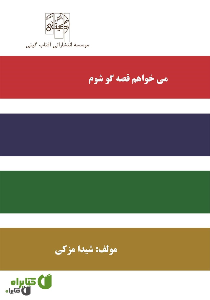 کتاب می‌خواهم قصه‌گو شوم