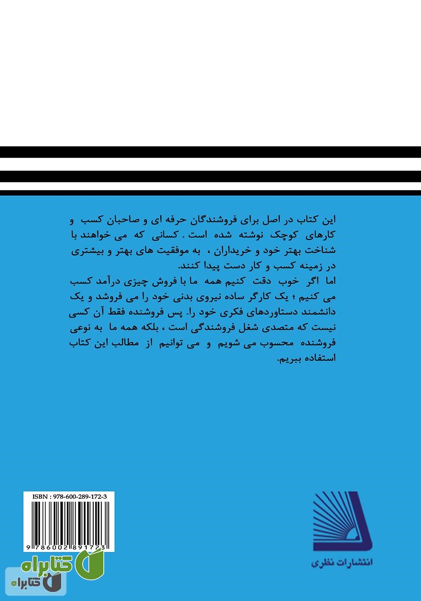 پشت جلد کتاب شخصیت شناسی (انیگرام) برای فروشندگان حرفه‌ای
