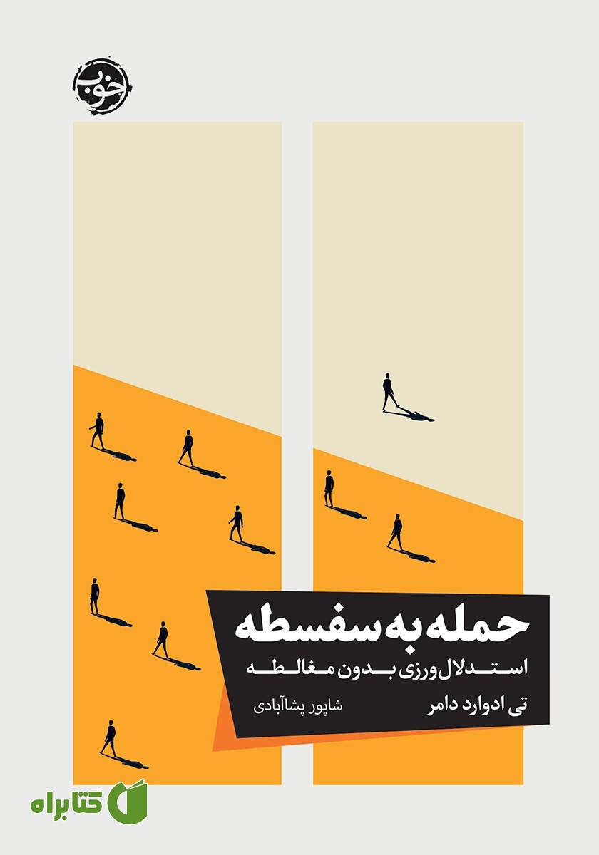 کتاب حمله به سفسطه