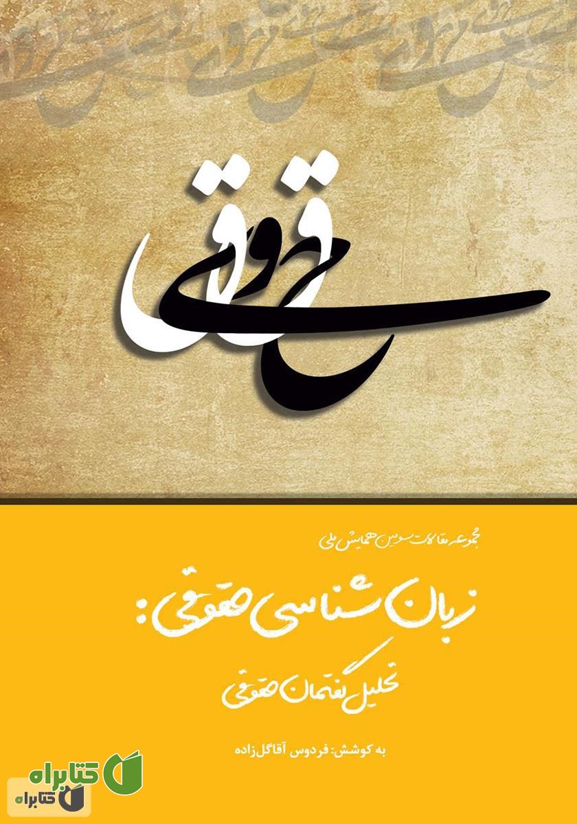 کتاب سومین همایش ملی زبان‌شناسی حقوقی: تحلیل گفتمان حقوقی