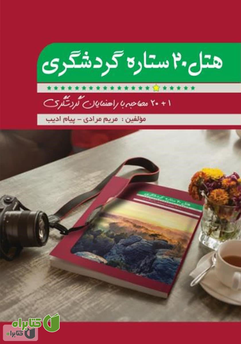 کتاب هتل 20 ستاره گردشگری
