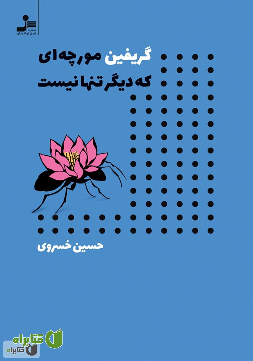 کتاب گریفین مورچه‌ای که دیگر تنها نیست