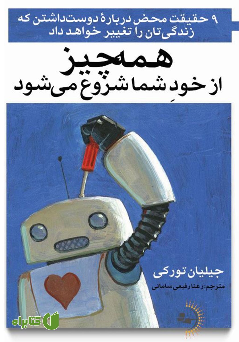 کتاب همه چیز از خود شما شروع می‌شود