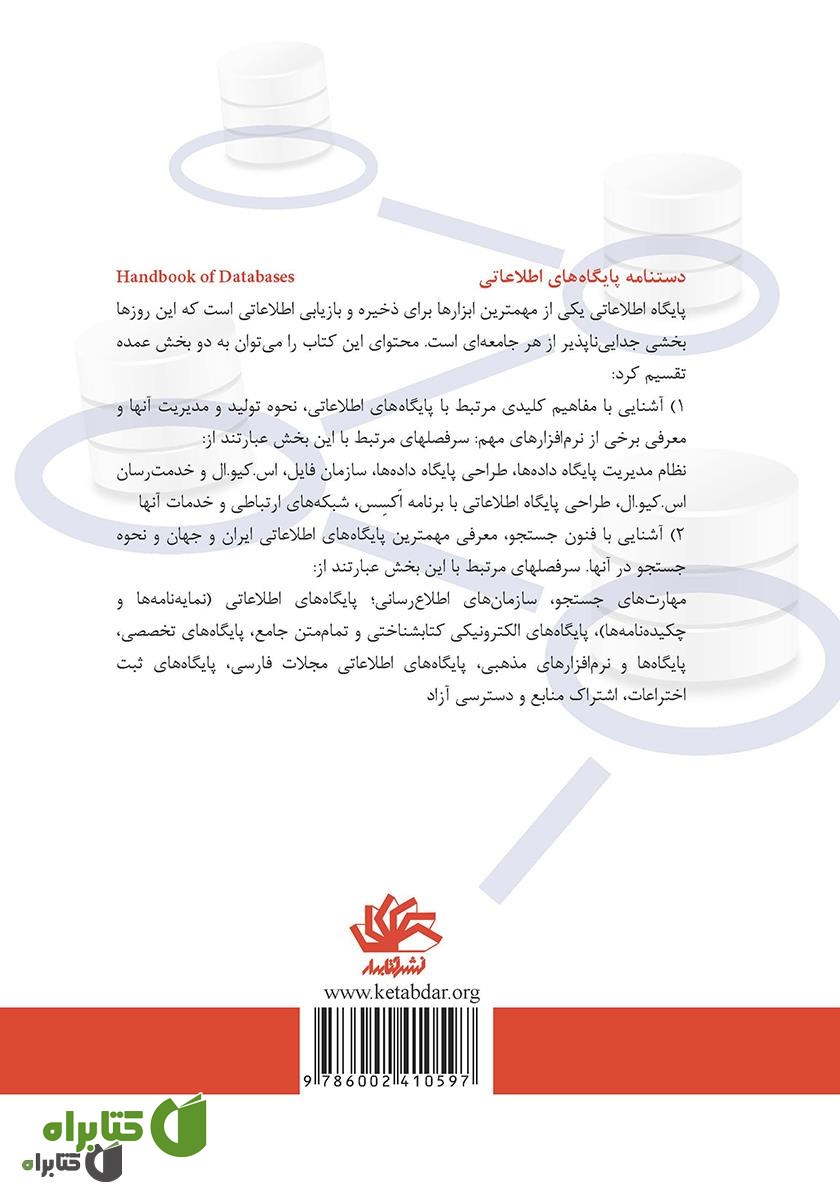 پشت جلد کتاب دستنامه پایگاه‌های اطلاعاتی