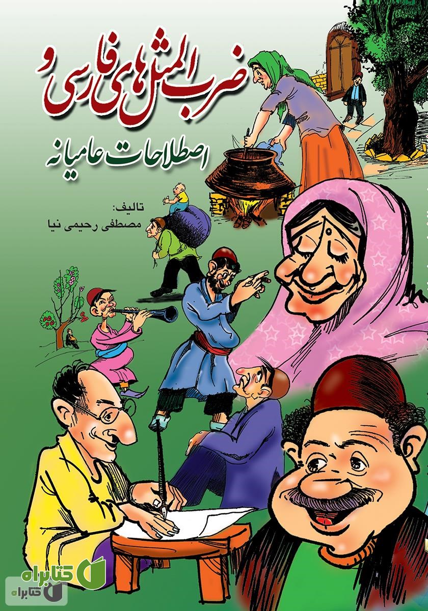 کتاب ضرب المثل‏ هاى فارسى و اصطلاحات عامیانه