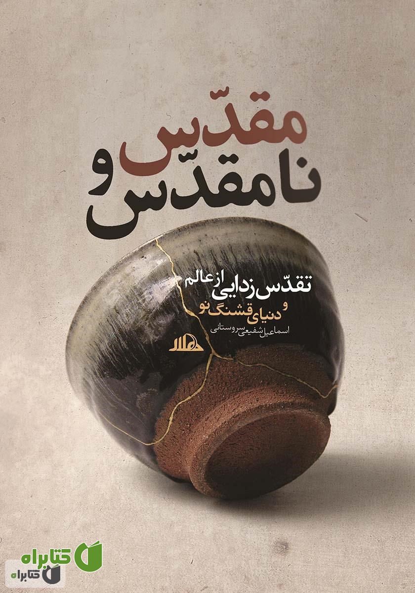 کتاب مقدس و نامقدس