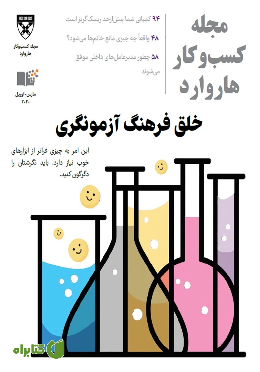 مجله کسب و کار هاروارد - مارس و آوریل 2020