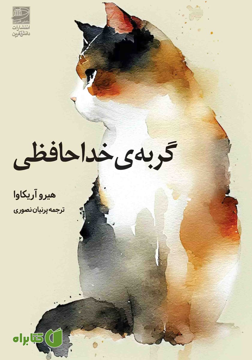 کتاب گربه‌ی خداحافظی