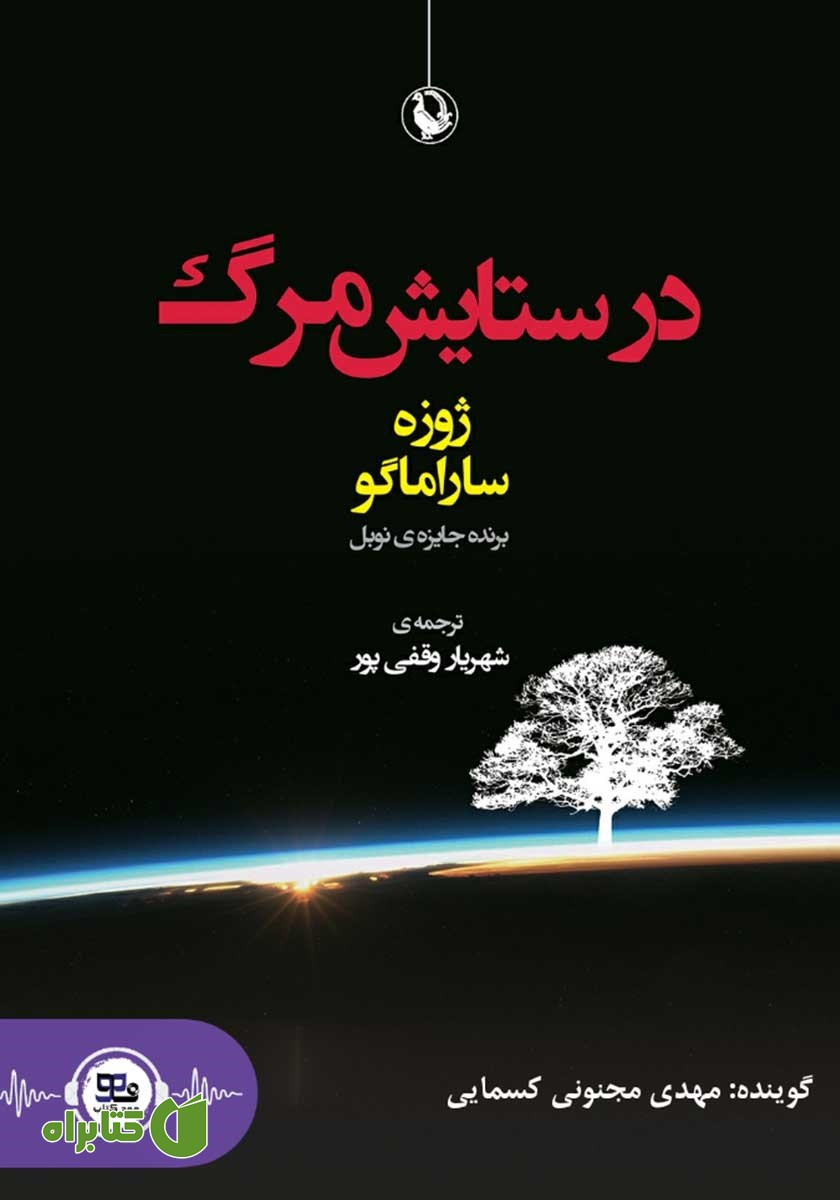 کتاب صوتی در ستایش مرگ
