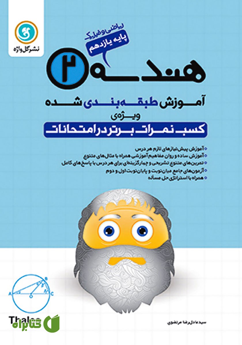 کتاب آموزش طبقه بندی شده هندسه (2) یازدهم رشته ریاضی و فیزیک