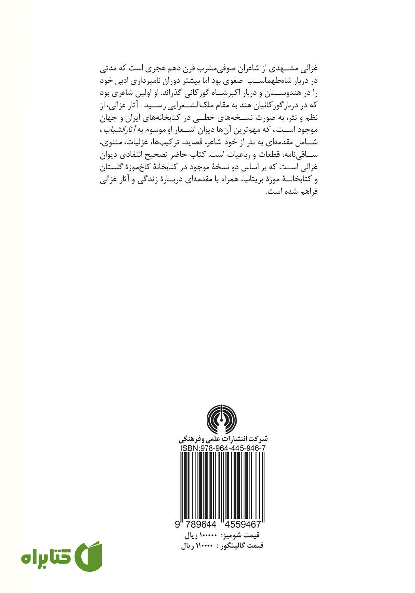 پشت جلد کتاب دیوان غزالی مشهدی