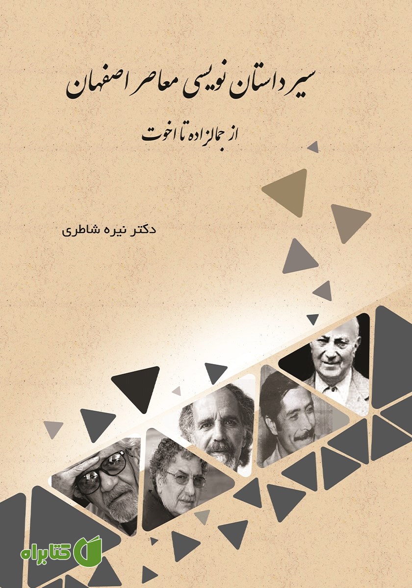کتاب سیر داستان نویسی معاصر اصفهان