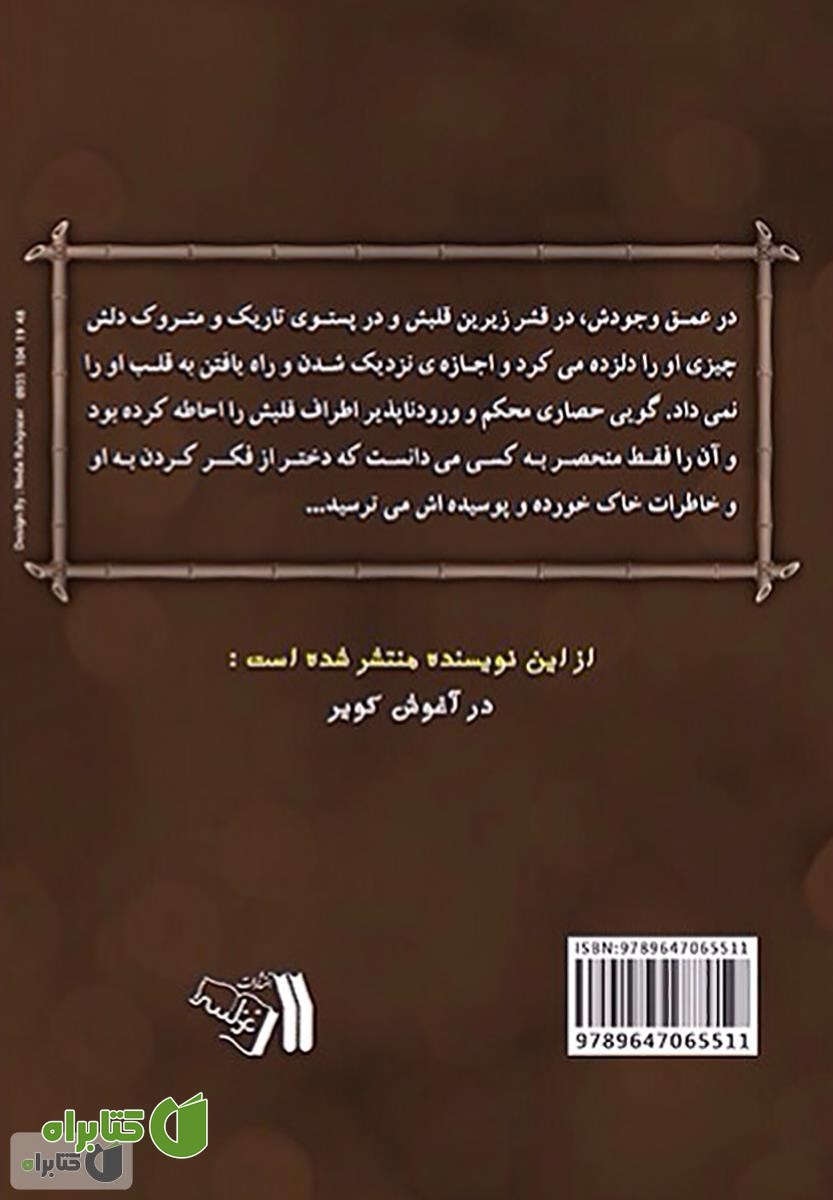 پشت جلد رمان التهاب و انتظار