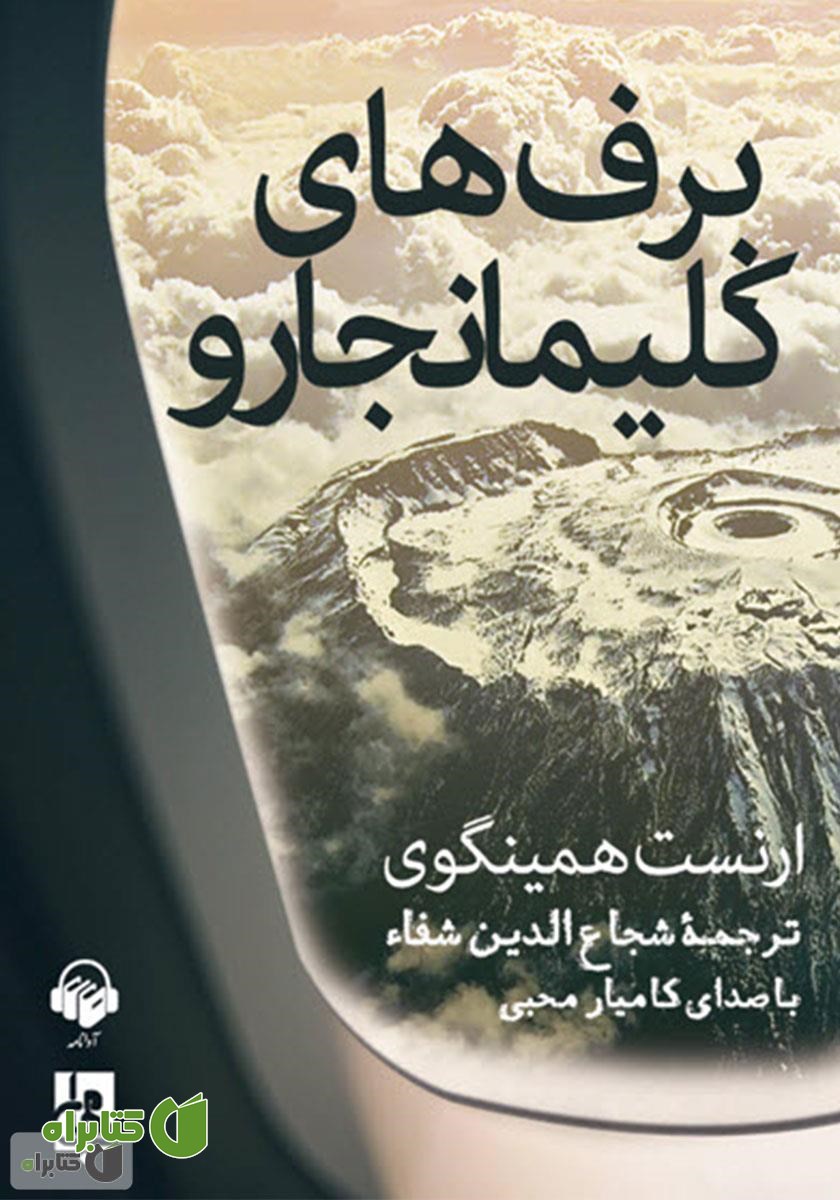کتاب صوتی برف‌های کلیمانجارو