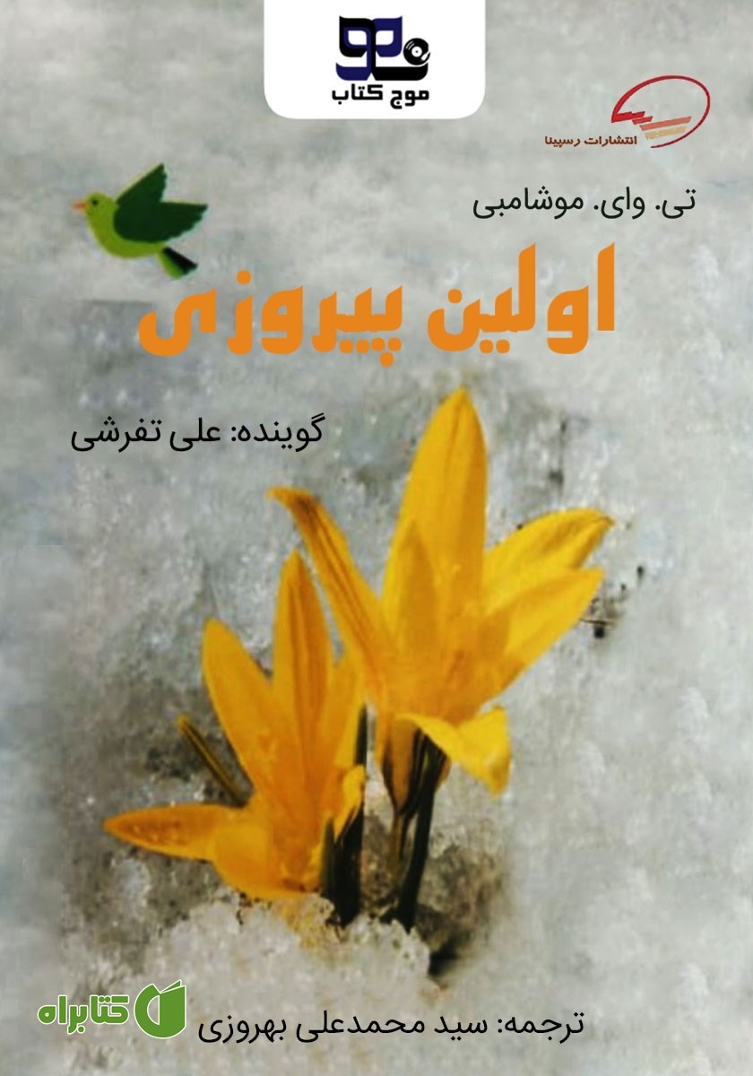کتاب صوتی اولین پیروزی