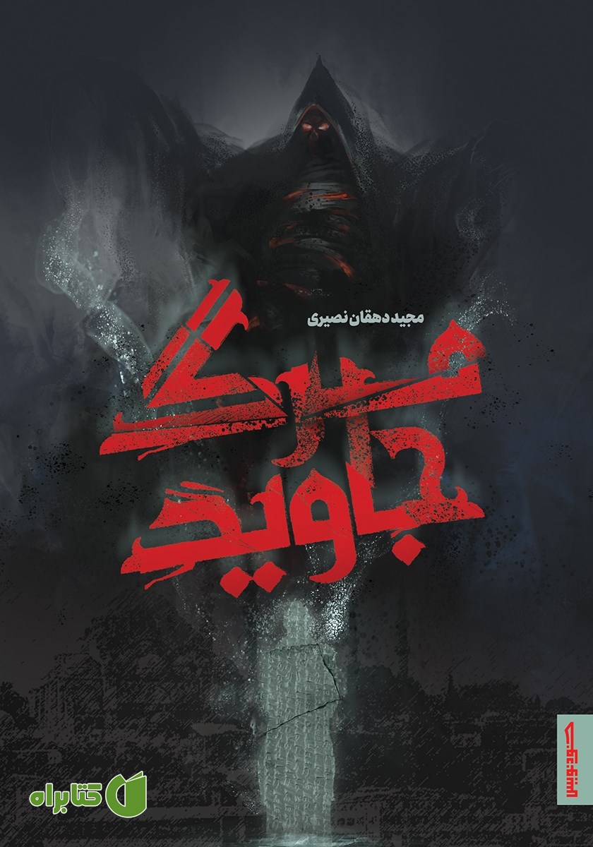 کتاب مرگ جاوید