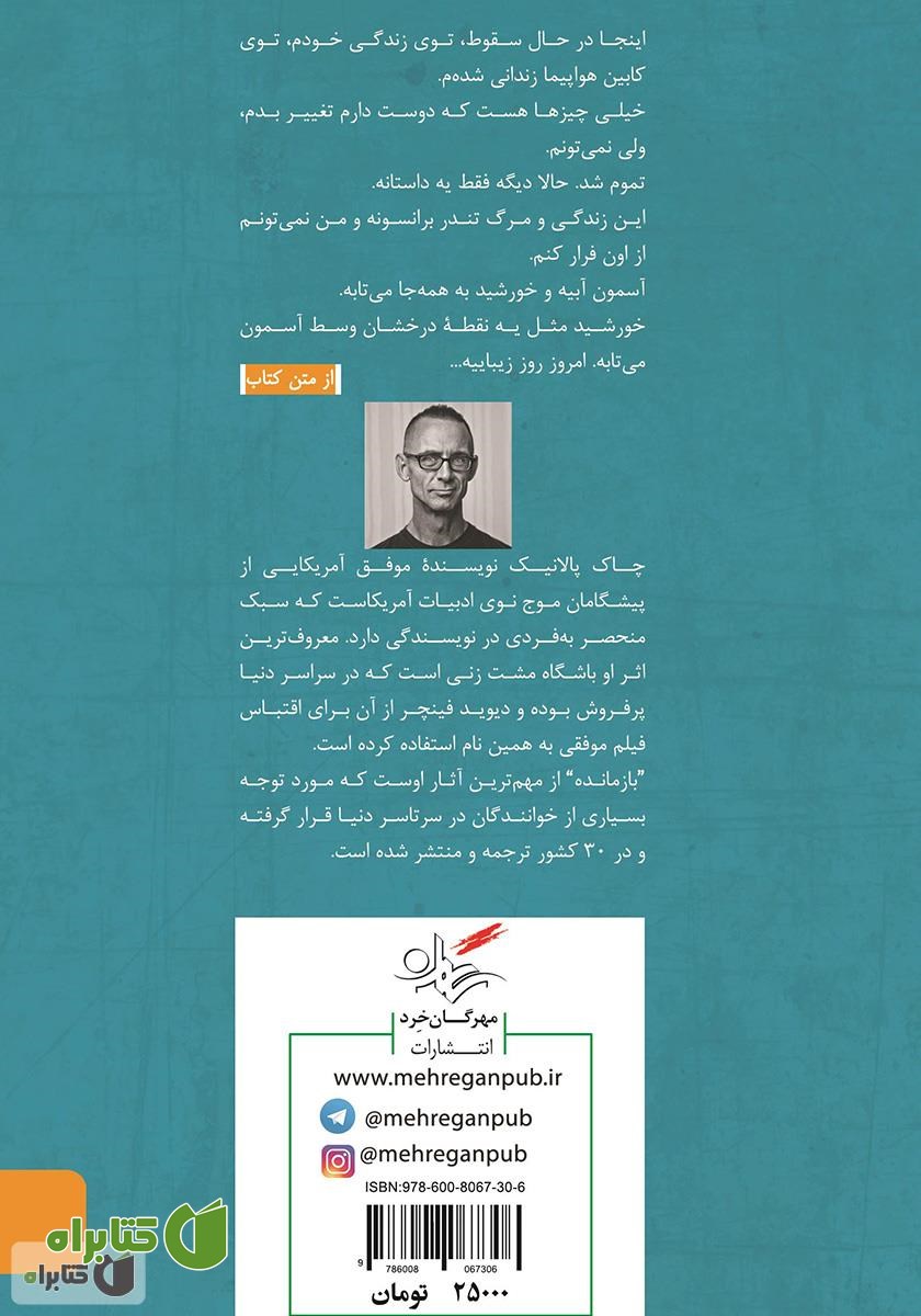 پشت جلد کتاب بازمانده