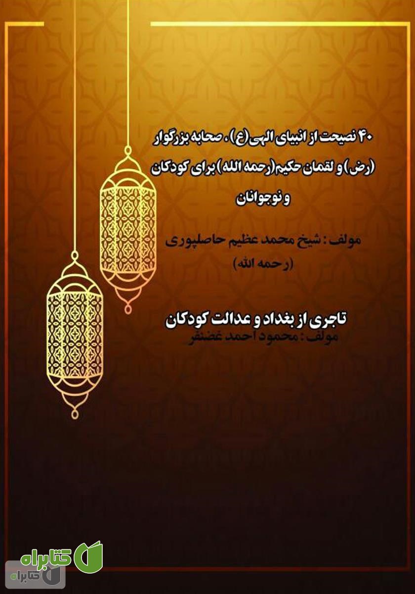 پشت جلد کتاب تحفه‌ای برای کودک و نوجوان