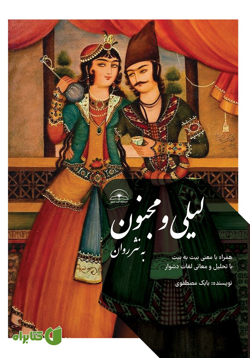 کتاب لیلی و مجنون به نثر روان