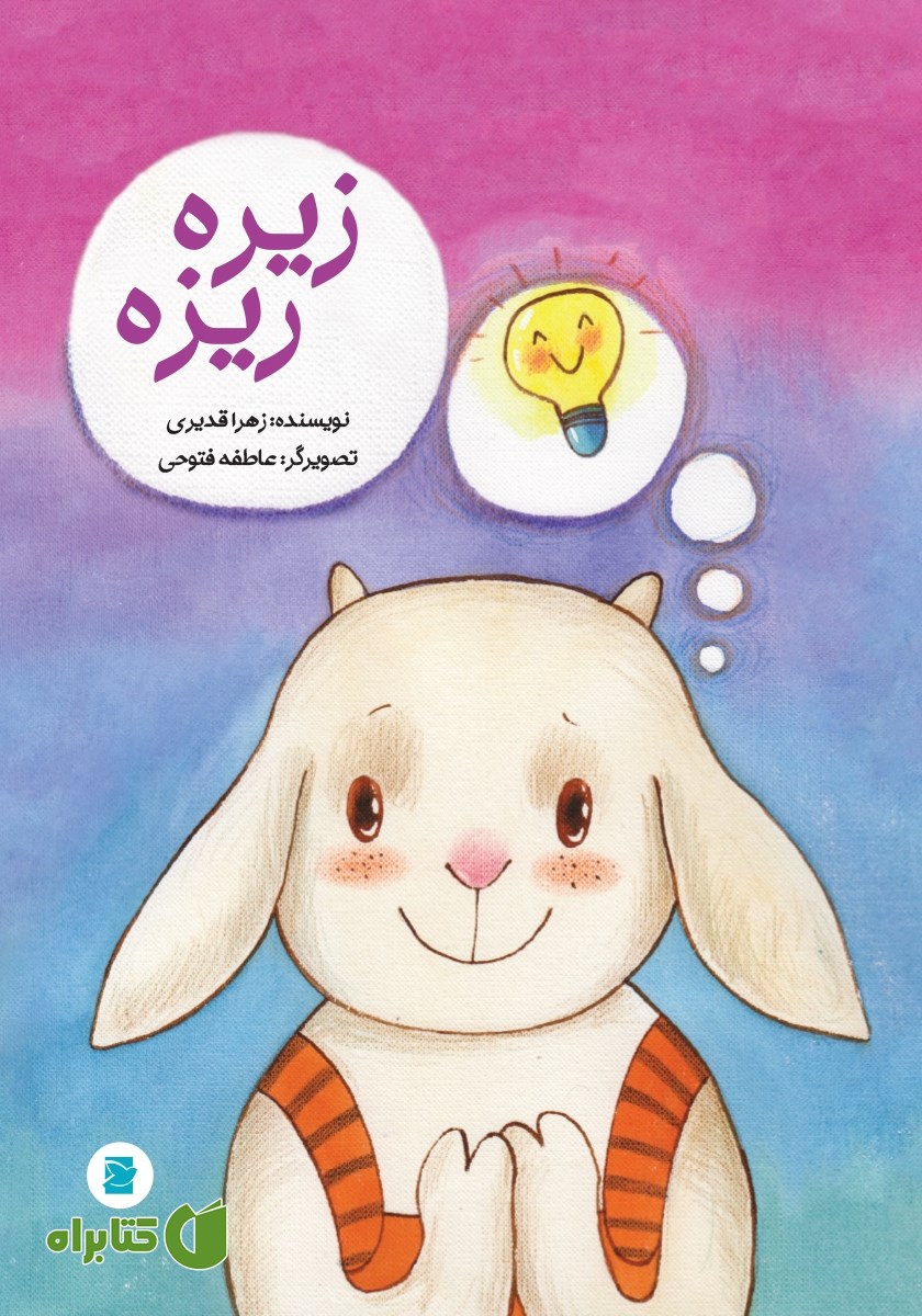 کتاب زیره ریزه
