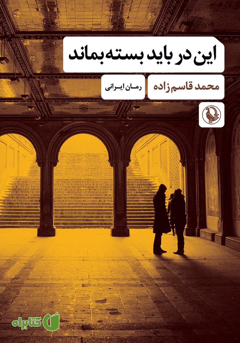 کتاب این در باید بسته بماند