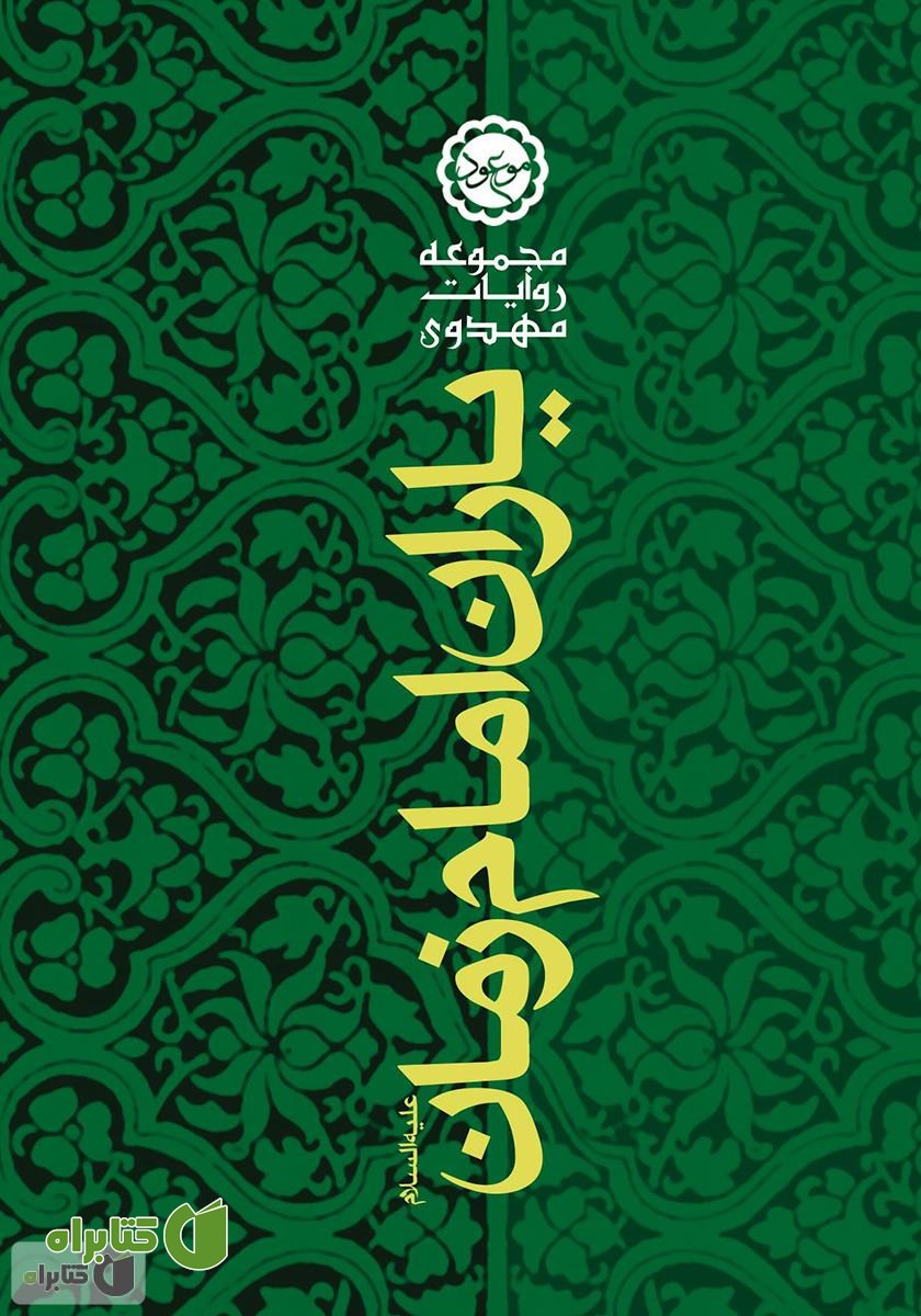 کتاب یاران امام زمان علیه‌السلام